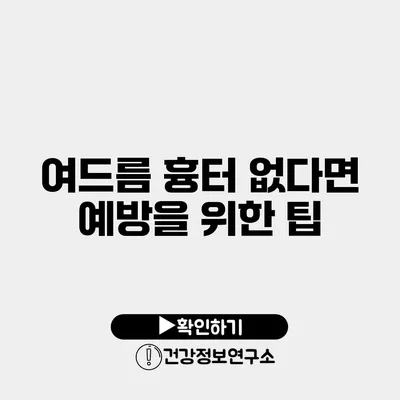 여드름 흉터 없다면? 예방을 위한 팁