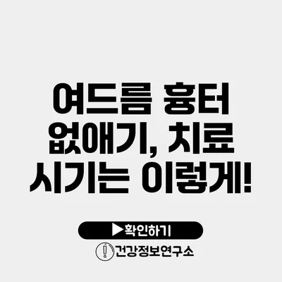 여드름 흉터 없애기, 치료 시기는 이렇게!