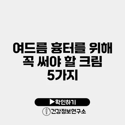 여드름 흉터를 위해 꼭 써야 할 크림 5가지