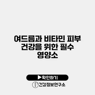 여드름과 비타민 피부 건강을 위한 필수 영양소