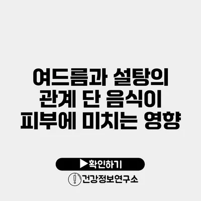 여드름과 설탕의 관계 단 음식이 피부에 미치는 영향