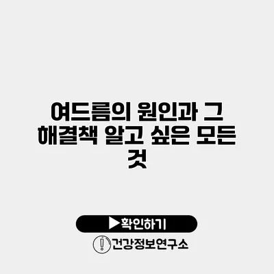 여드름의 원인과 그 해결책 알고 싶은 모든 것