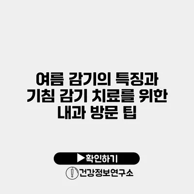 여름 감기의 특징과 기침 감기 치료를 위한 내과 방문 팁
