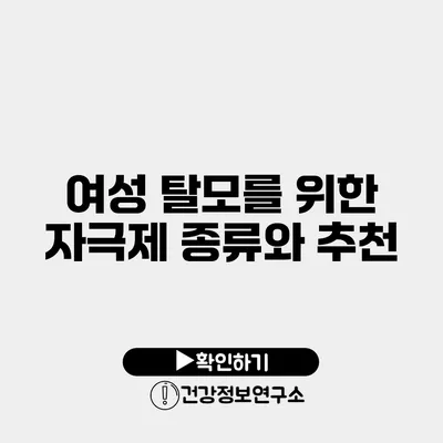 여성 탈모를 위한 자극제 종류와 추천