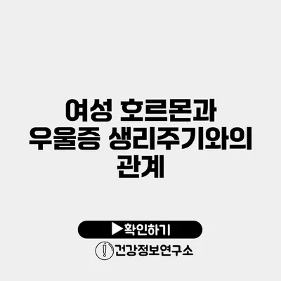 여성 호르몬과 우울증 생리주기와의 관계