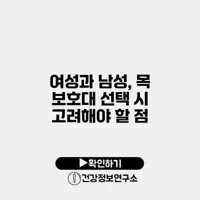 여성과 남성, 목 보호대 선택 시 고려해야 할 점