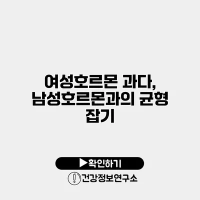 여성호르몬 과다, 남성호르몬과의 균형 잡기
