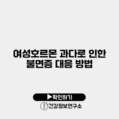 여성호르몬 과다로 인한 불면증 대응 방법