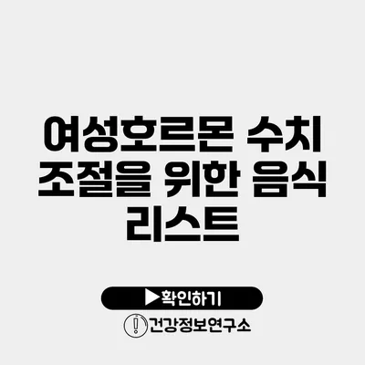 여성호르몬 수치 조절을 위한 음식 리스트