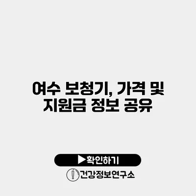 여수 보청기, 가격 및 지원금 정보 공유