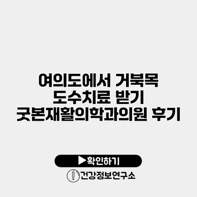 여의도에서 거북목 도수치료 받기 굿본재활의학과의원 후기
