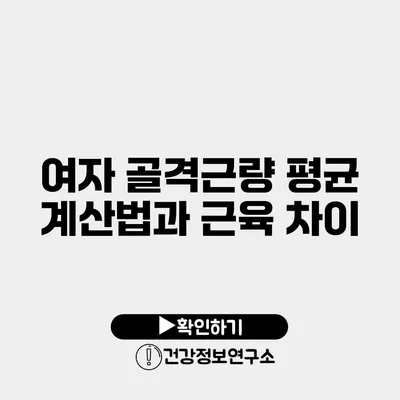 여자 골격근량 평균 계산법과 근육 차이