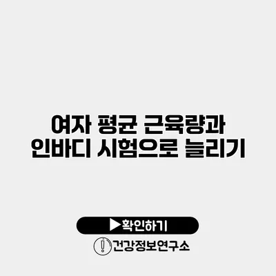 여자 평균 근육량과 인바디 시험으로 늘리기