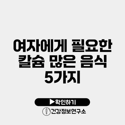 여자에게 필요한 칼슘 많은 음식 5가지