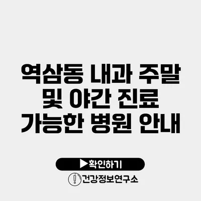 역삼동 내과 주말 및 야간 진료 가능한 병원 안내