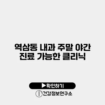 역삼동 내과 주말 야간 진료 가능한 클리닉