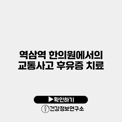 역삼역 한의원에서의 교통사고 후유증 치료