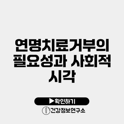 연명치료거부의 필요성과 사회적 시각