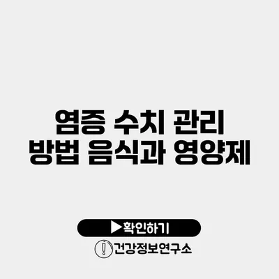 염증 수치 관리 방법 음식과 영양제