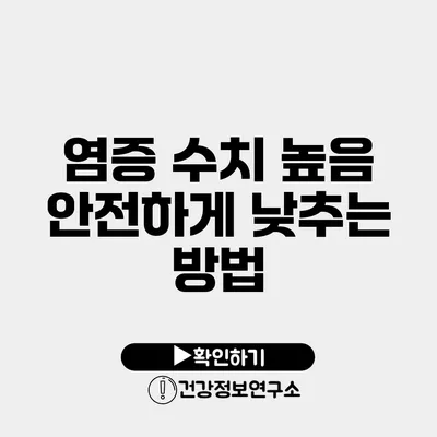 염증 수치 높음? 안전하게 낮추는 방법