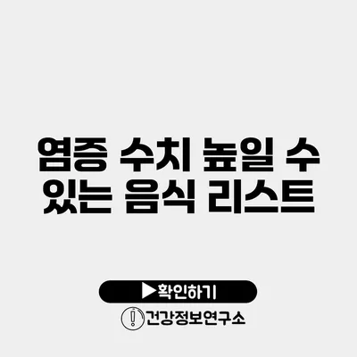 염증 수치 높일 수 있는 음식 리스트