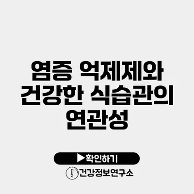 염증 억제제와 건강한 식습관의 연관성