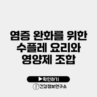염증 완화를 위한 수플레 요리와 영양제 조합