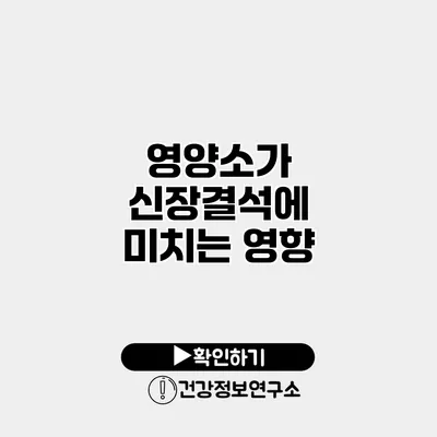 영양소가 신장결석에 미치는 영향