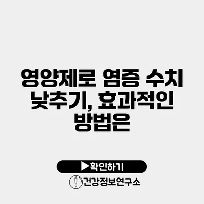 영양제로 염증 수치 낮추기, 효과적인 방법은?