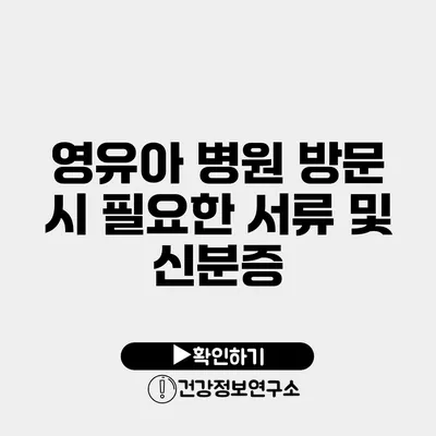 영유아 병원 방문 시 필요한 서류 및 신분증