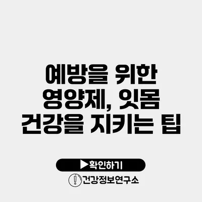 예방을 위한 영양제, 잇몸 건강을 지키는 팁