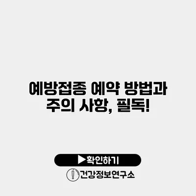 예방접종 예약 방법과 주의 사항, 필독!