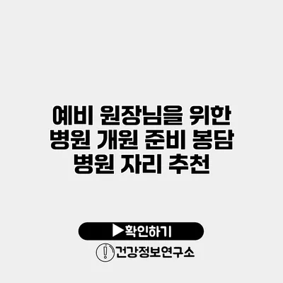 예비 원장님을 위한 병원 개원 준비 봉담 병원 자리 추천