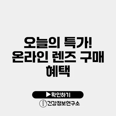 오늘의 특가! 온라인 렌즈 구매 혜택