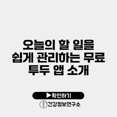 오늘의 할 일을 쉽게 관리하는 무료 투두 앱 소개