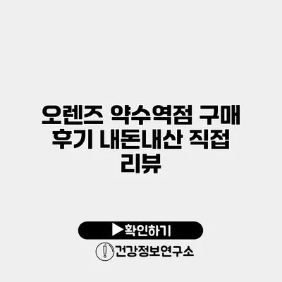 오렌즈 약수역점 구매 후기 내돈내산 직접 리뷰