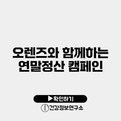 오렌즈와 함께하는 연말정산 캠페인