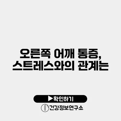 오른쪽 어깨 통증, 스트레스와의 관계는?