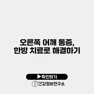 오른쪽 어깨 통증, 한방 치료로 해결하기