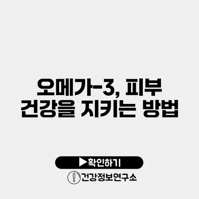 오메가-3, 피부 건강을 지키는 방법