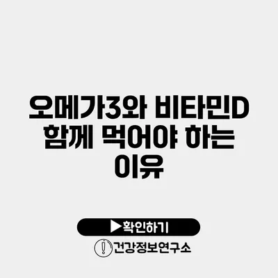 오메가3와 비타민D 함께 먹어야 하는 이유