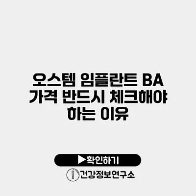 오스템 임플란트 BA 가격 반드시 체크해야 하는 이유