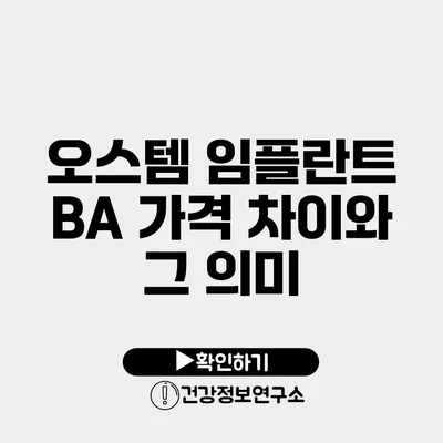 오스템 임플란트 BA 가격 차이와 그 의미