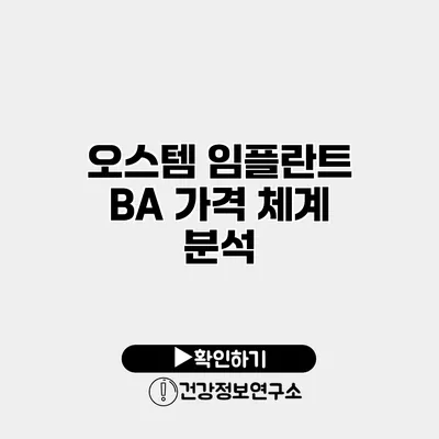 오스템 임플란트 BA 가격 체계 분석