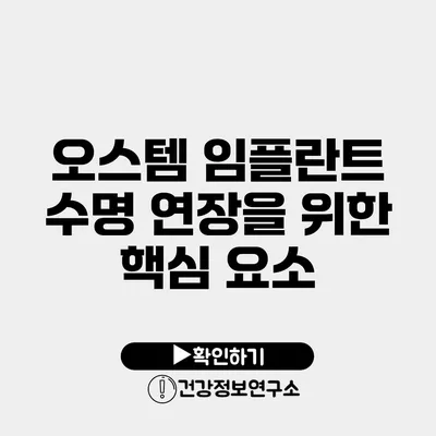 오스템 임플란트 수명 연장을 위한 핵심 요소