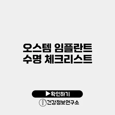 오스템 임플란트 수명 체크리스트