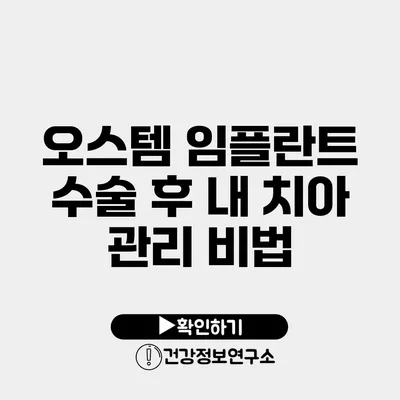 오스템 임플란트 수술 후 내 치아 관리 비법