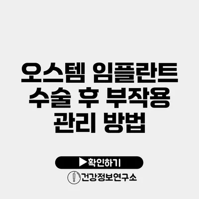 오스템 임플란트 수술 후 부작용 관리 방법