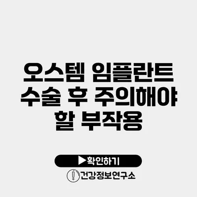 오스템 임플란트 수술 후 주의해야 할 부작용