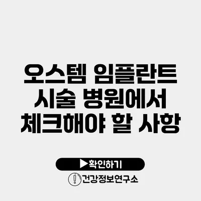 오스템 임플란트 시술 병원에서 체크해야 할 사항